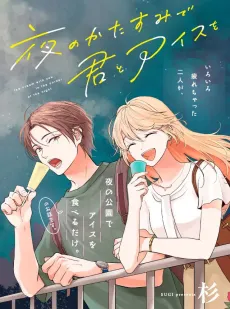 Yoru no Katasumi de Kimi to Ice wo cover