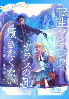 Tensei Cinderella wa Glass no Kutsu wo Hakitakunai cover