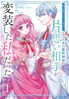 The Ice Mage's Unrequited Love was Me in Disguise cover