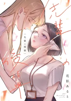 Senpai no Kohai cover