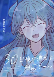 30-nichigo ni Kieru Tsuyu-chan cover