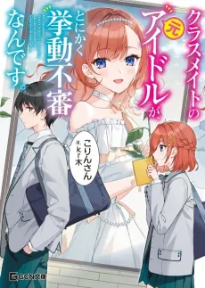 Classmate no Moto Idol ga, Tonikaku Kyodou Fushin nan desu. cover