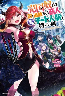 Baikokudo Toshite Kuni wo Tsuihou Sareta Shounin, Jitsuha na Jinmyaku wo Motteimasu: Wakai wo Shiyou to Shiteiruga Mou Osoi. Ryuuhime, Maou, Kyuuketsu Himetachi ga Okotte Issei ni Kougeki wo Hajimete Shimaimashita cover