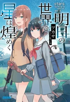 Ashita no Sekai de Hoshi wa Kirameku cover