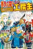 Kanchigai no Atelier Meister: Eiyuu Party no Moto Zatsuyougakari ga, Jitsu wa Sentou Igai ga SSS Rank Datta to Iu Yoku Aru Hanashi cover