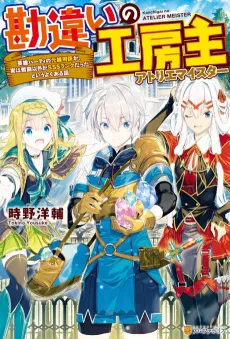 Kanchigai no Atelier Meister: Eiyuu Party no Moto Zatsuyougakari ga, Jitsu wa Sentou Igai ga SSS Rank Datta to Iu Yoku Aru Hanashi cover
