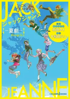 Jack Jeanne: Natsugeki cover
