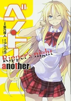 Ben-To Another: Ripper's Night cover