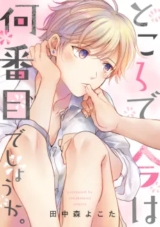 Tokoro de Ima wa Nanbanme Deshou ka. cover