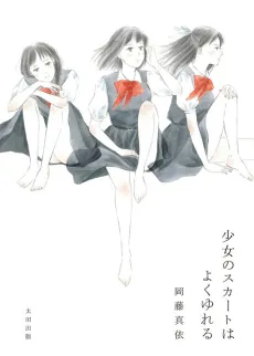Shoujo no Skirt wa Yoku Yureru cover
