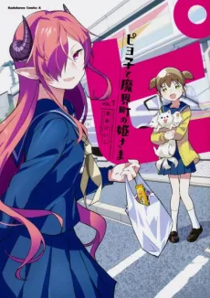 Piyoko to Makai-chou no Hime-sama cover