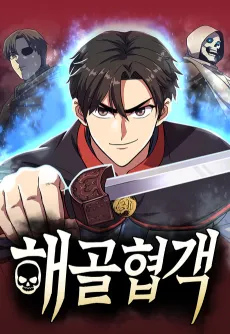 Haegolhyeopgaek cover
