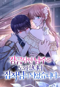 Gamgeumdanghan Namjureul Dowajwotdeoni Jipchangnami Doeeotseumnida cover