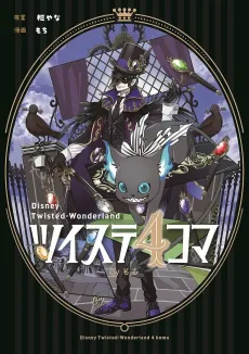 Twst 4-koma cover