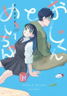 Oji-kun to Mei-chan cover