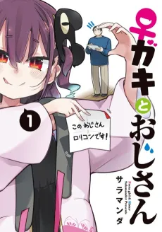 ♀️Gaki to Oji-san cover