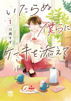 Itaranu Bokura ni Cake wo Soete cover