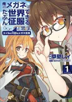 My Glasses Will Be Able to Conquer the Whole World, I Suppose. Eile's Strange Life with his Glasses cover