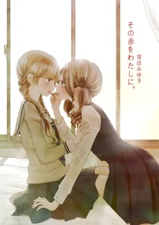 Sono Aka wo Watashi Ni cover