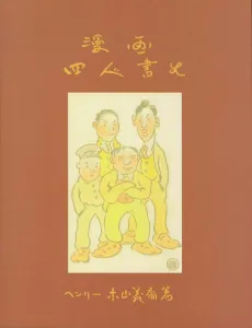 The Four Immigrants Manga cover
