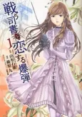 Tatakau Shisho to Koisuru Bakudan cover
