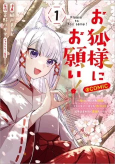 Okitsune-sama ni Onegai!: Haison ni Nokotteta Kamisama ga Fantasy-ka shita Gendai Shakai ni Hourikomaretara Saikyou datta @comic cover