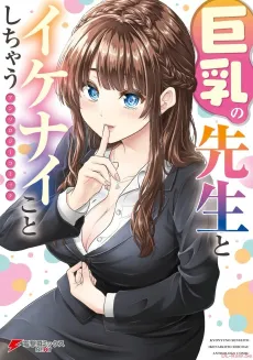 Kyonyuu no Sensei to Ikenai Koto Shichau cover