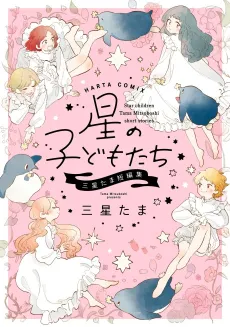 Hoshi no Kodomo-tachi: Mitsuboshi Tama Tanpenshuu cover