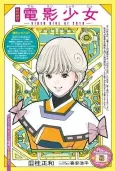 Denei Shoujo: VIDEO GIRL AI 2018 cover