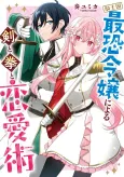 Kishikoku Saikyou Reijou ni Yoru Ken to Ken to Renaijutsu cover