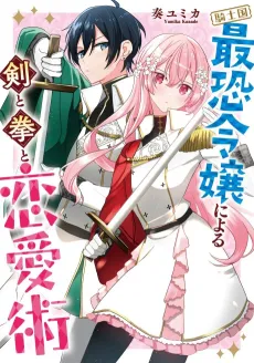 Kishikoku Saikyou Reijou ni Yoru Ken to Ken to Renaijutsu cover