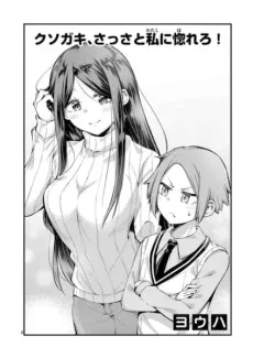 Kusogaki, Sassato Watashi ni Horero! cover