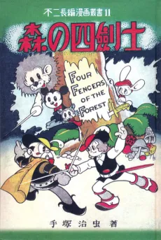 Mori no Yonkenshi cover