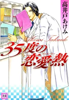 35 Do no Renai Netsu cover