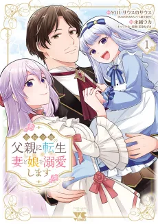 Akuyaku Reijou no Chichioya ni Tensei Shita node, Tsuma to Musume wo Dekiai Shimasu cover