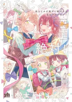 Osananajimi ga Zettai ni Musubareru Yuri Anthology cover