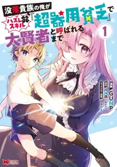 Botsuraku Kizoku no Ore ga Hazure(?) Skill "Chou Kiyoubinbou" de Daikenja to Yobareru made cover