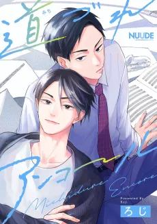 Michizure Encore cover