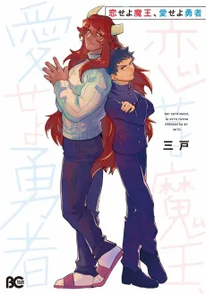 Koi seyo Maou, Ai seyo Yuusha cover