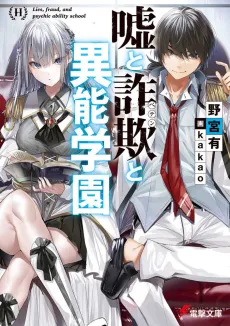 Uso to Peten to Inou Gakuen cover