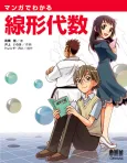 The Manga Guide to Linear Algebra cover