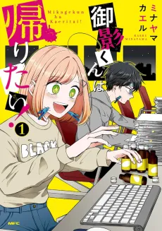Mikage-kun wa Kaeritai! cover