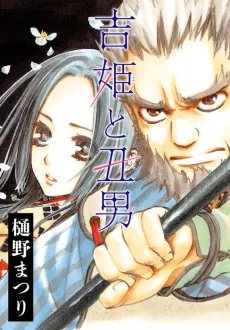 Yoshihime to Ushio cover