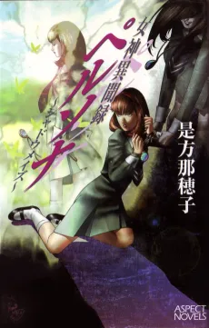 Megami Ibunroku Persona: Shadow Maze cover