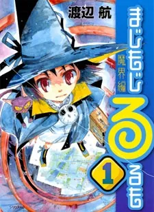 Majimoji Rurumo: Makai-hen cover