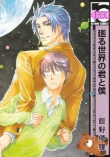 Mawaru Sekai no Kimi to Boku cover