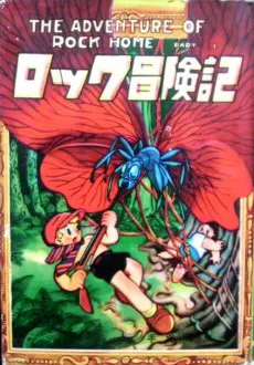 Rock Boukenki cover