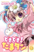 Dokidoki! Tama-tan cover