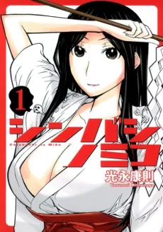 Shinbashi no Miko cover
