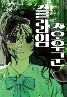 Slime Jeunghugun cover